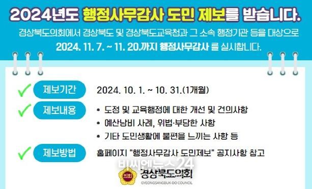 경상북도의회,“행정사무감사 도민제보를 받습니다”