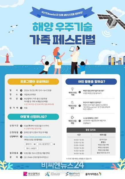 부산시, '해양-우주기술 가족 페스티벌'