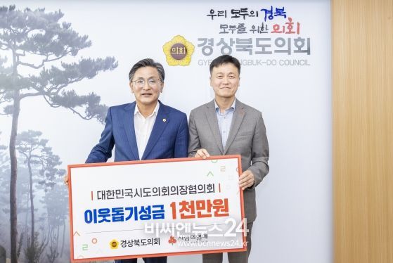 경북도의회, 집중호우 피해 재난구호금 1천만원 전달