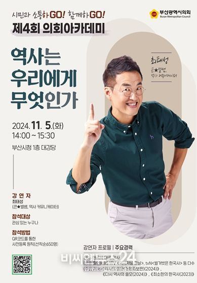 시민과 소통하고 함께하는 명사 초청 강연, 최태성 강사 초청 부산광역시의회 제4회 의회아카데미 개최