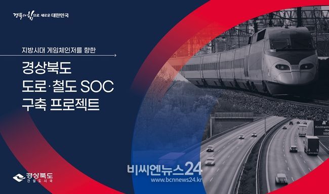 경상북도 도로철도 SOC 구축 프로젝트