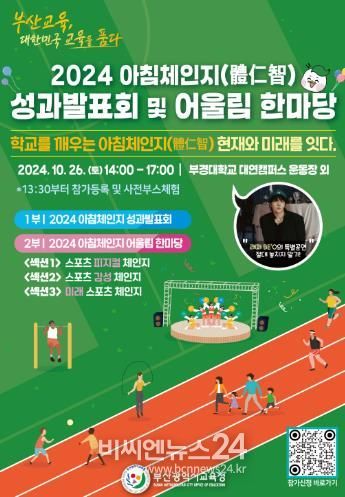 부산교육청, 아침체인지 저변 넓힐 어울림 한마당 개최