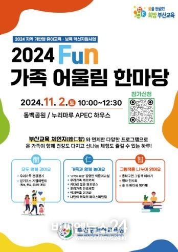 부산교육청, 2024 Fun 가족 어울림 한마당 개최