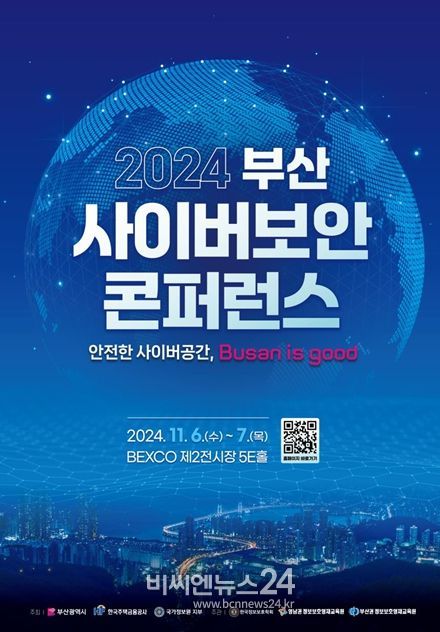 '2024 부산 사이버보안 콘퍼런스'