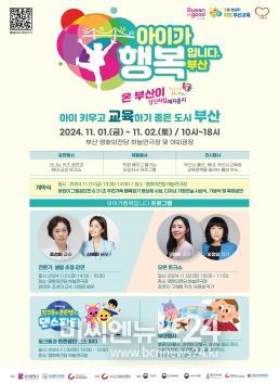 부산교육청, ‘아이가 행복입니다. 부산’ 행사 개최
