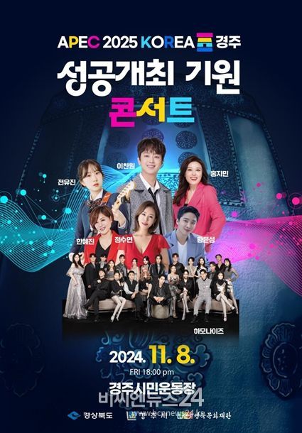 ‘APEC 2025 KOREA 경주 성공개최 기원 콘서트’