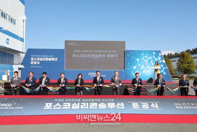 포스코실리콘솔루션 준공식