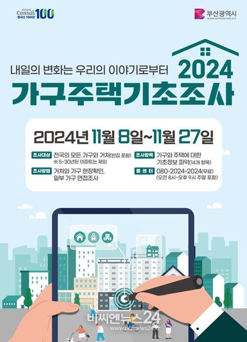 '2024 가구주택기초조사' 실시