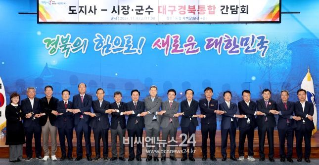 경상북도, 도지사-시장군수 대구경북통합 간담회 개최