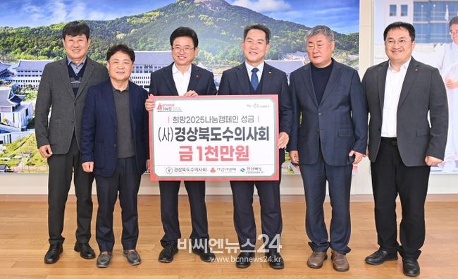 경북수의사회, ‘희망2025나눔캠페인’성금 전달