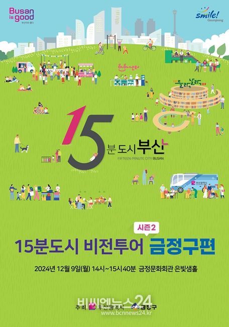 15분도시 비전투어 시즌2 금정구편 홍보물