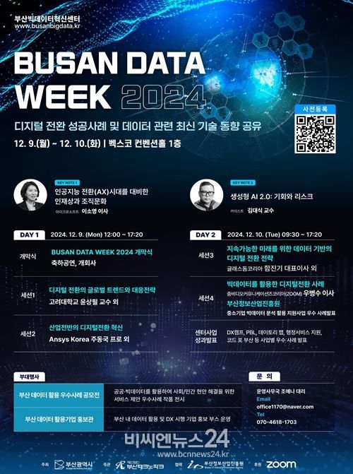 제3회 'BUSAN DATA WEEK 2024'