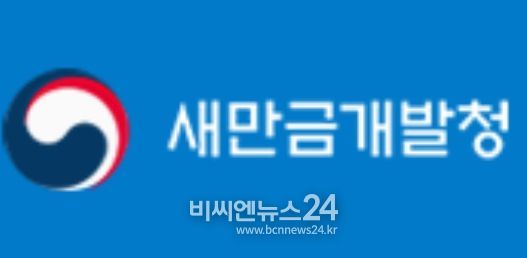 새만금개발청