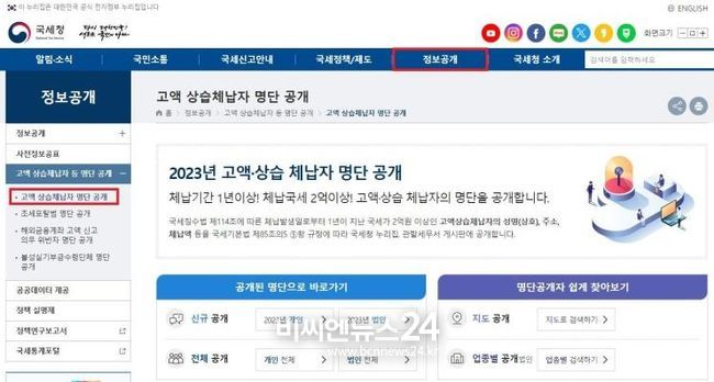 고액・상습체납자 신규 명단 공개(국세청 누리집)