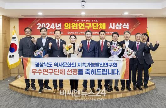 경상북도의회, 2024년 우수의원연구단체 시상식 성료