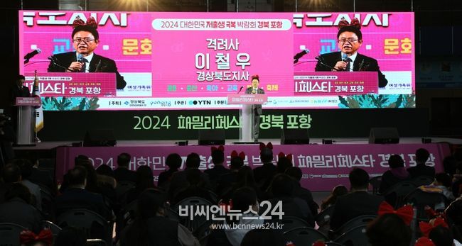 2024 대한민국 저출생 극복 박람회 패밀리페스타 경북‧포항 개최