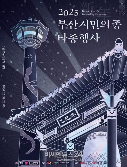 '부산 시민의 종 타종행사' 개최
