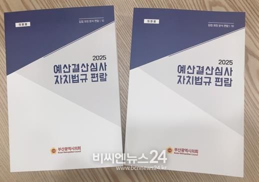 부산시의회, 예산결산심사 강화를 위한 '예산결산심사 자치법규 편람'발간