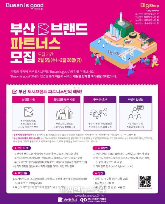 부산 도시브랜드의 힘을 더할 ‘부산 도시브랜드 파트너스’ 모집