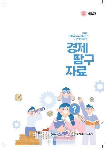 경북교육청, 중학교 학교자율시간 교수‧학습 자료‘경제 탐구’ 보급