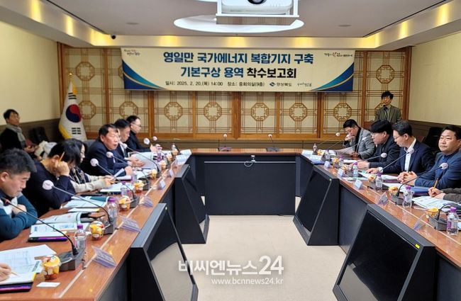 영일만 국가에너지 복합기지 구축 기본구상 연구용역 착수보고회