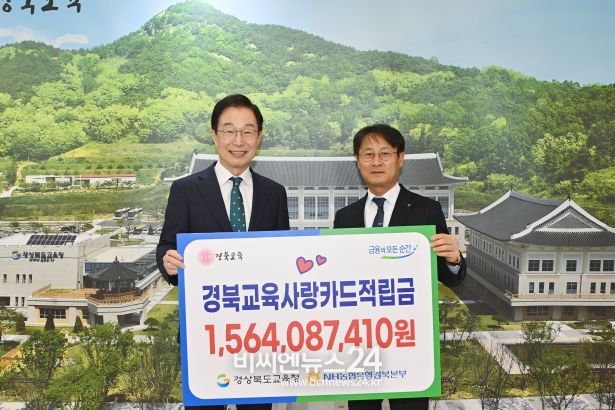 경북교육청, 경북교육사랑카드 적립금 15억 6,408만 원 조성