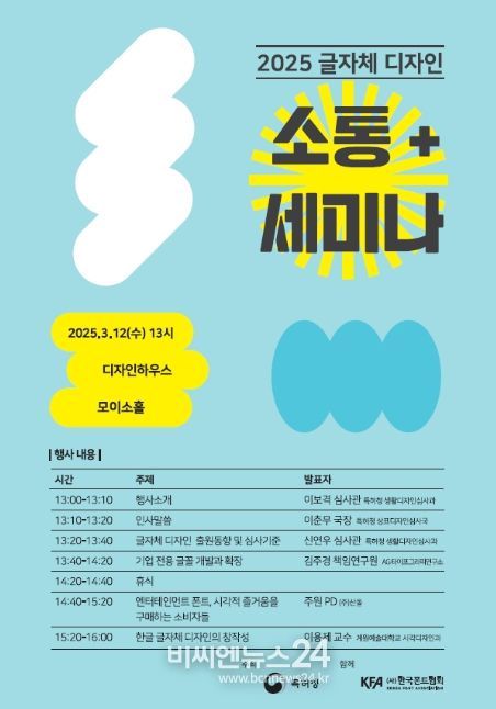 2025 글자체 디자인 소통+세미나 포스터