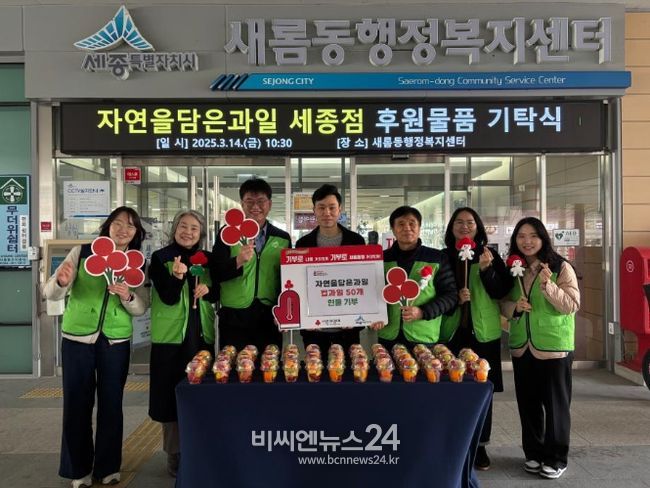 새롬동 자연을담은과일 따뜻한 나눔 실천