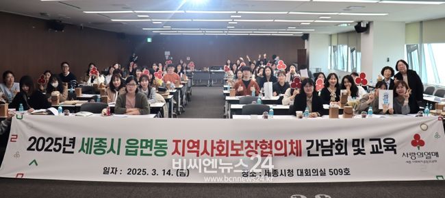 세종사회복지공동모금회(회장 박상혁)가 2025년 세종시 읍면동 지역사회보장협의체 사업 활성화를 위한 담당자 간담회 및 사업수행안내 교육 기념 촬영을 진행하고 있다.