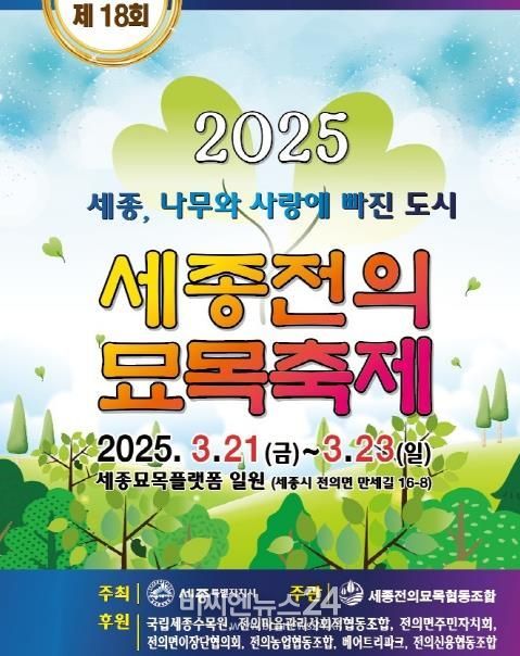 나무와 사랑에 빠진 도시, 세종시 전의면으로 오세요!