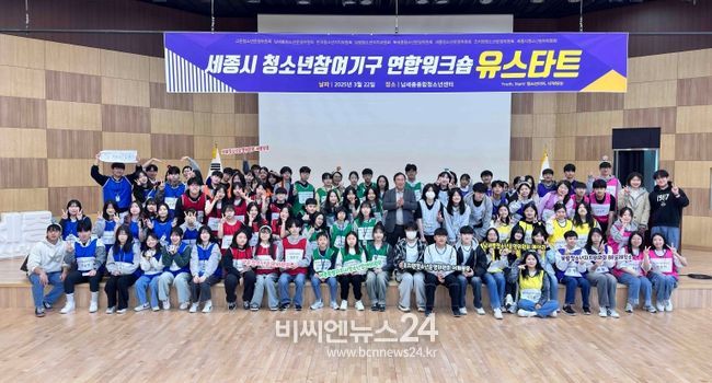 세종시, 청소년참여기구 연합워크숍 '유스타트' 개최