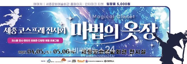 마법의 옷장 : 세종 코스프레 전시회’개최