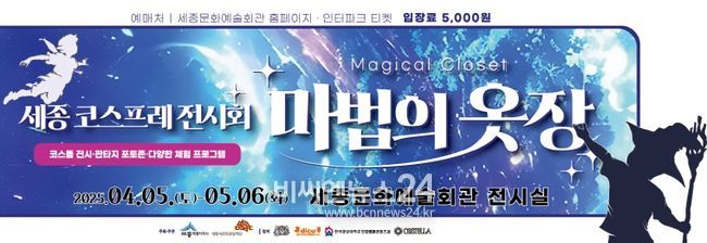 ‘마법의 옷장 : 세종 코스프레 전시회’ 포스터