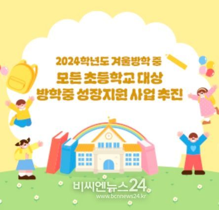 2024학년도 방학중 성장지원 사업