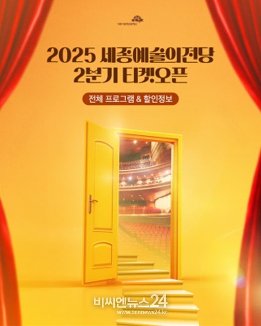 2025년 세종예술의전당 2분기 티켓 오픈 포스터