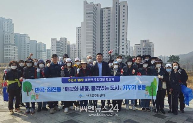 세종시 반곡동통장협의회, 봄맞이 환경정화 활동 전개