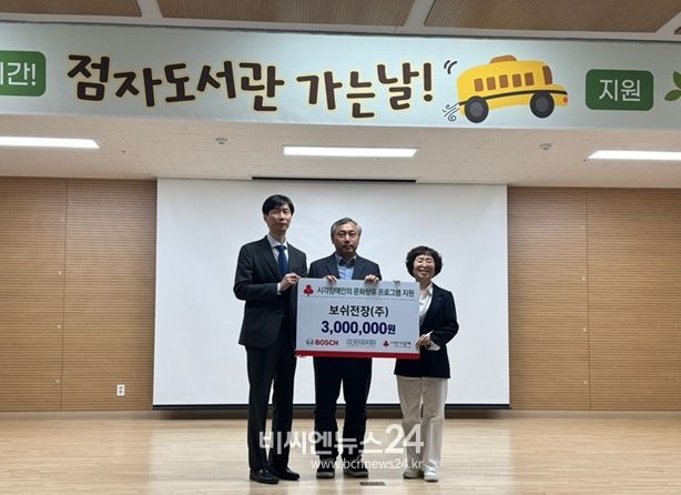 보쉬전장(주)이 점자도서관 가는날 행사에서 300만원 성금을 기탁했다. 사진은 좌부터 이준범 세종점자도서관장, 지대현 보쉬전장 사랑행복더하기 봉사단 회장, 이희정 세종사회복지공동모금회 사무처장.