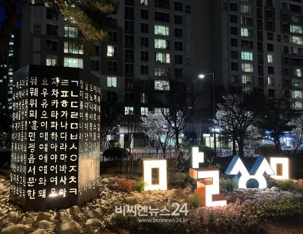 세종시 고운동, '나랏말씀정원'으로 한글 사랑 전한다