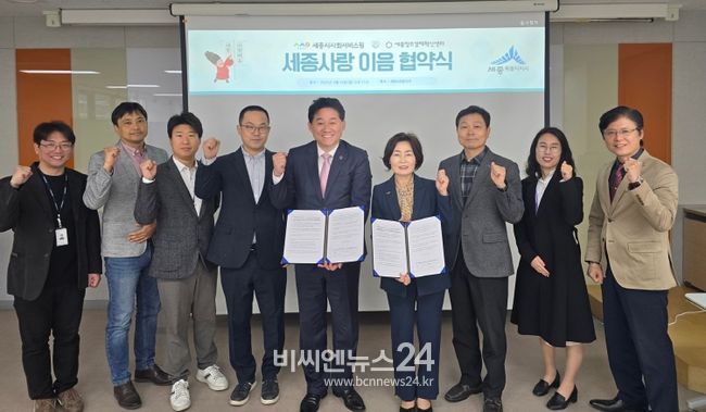 세종시사회서비스원, 세종창조경제혁신센터와 세종사랑이음 협약 체결