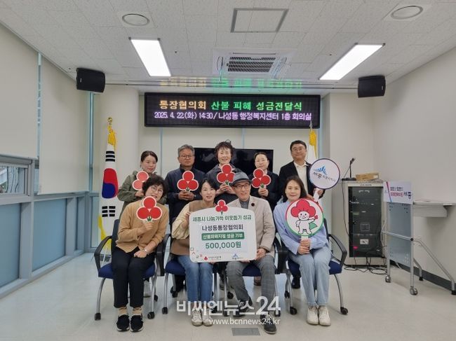 나성동통장협, 영남 산불 피해 주민에 성금 전달