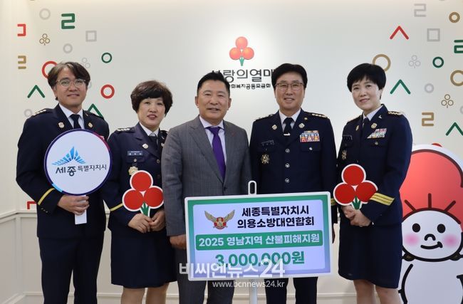 세종의용소방대원연합회, 산불 성금 300만원 기탁