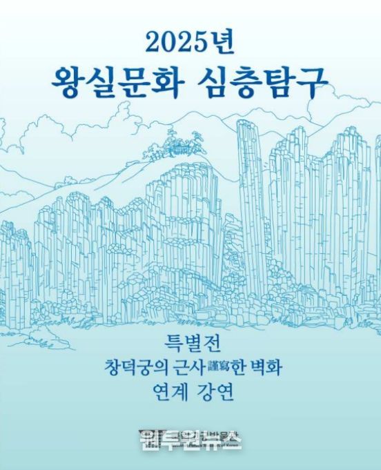 '2025년 왕실문화 심층탐구' 포스터