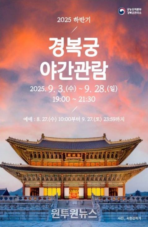 2025년 하반기 '경복궁 야간관람' 포스터