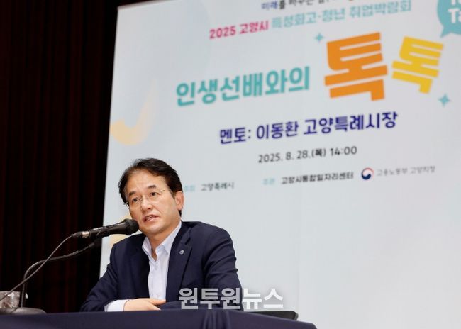 ‘인생선배와의 톡톡(Talk Talk)’에서 멘토로 참여한 이동환 고양특례시장