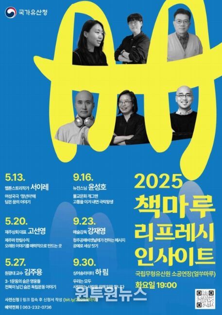 '2025 하반기 무형유산책마루 인문학 강연' 포스터