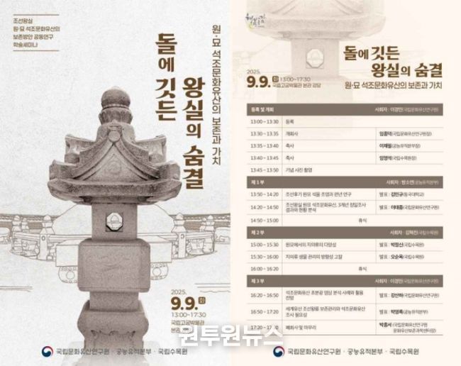 ‘돌에 깃든 왕실의 숨결, 원·묘 석조문화유산의 보존과 가치’ 학술발표회 포스터