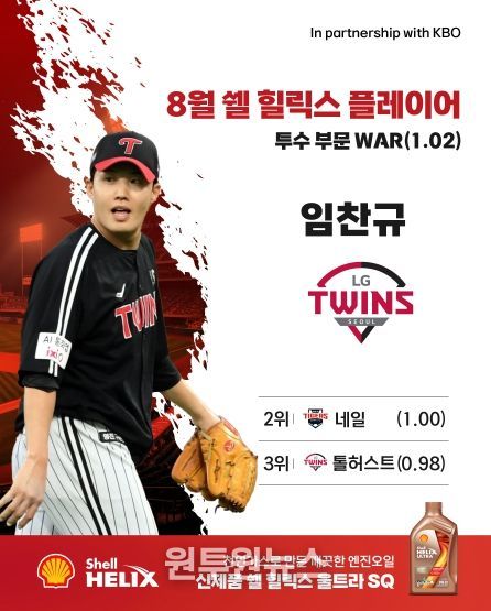 8월 쉘힐릭스플레이어 선정 이미지(임찬규).