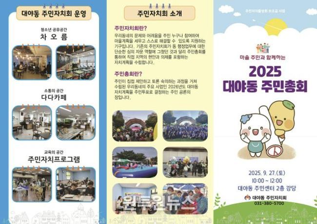 2025 대야동 주민총회 안내 리플렛.