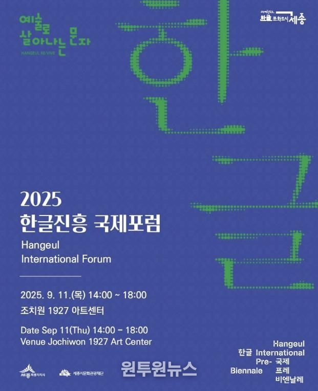 한글진흥 국제포럼 포스터