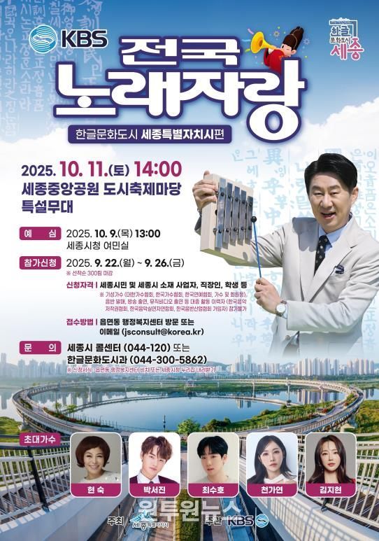 한글날 기념 '전국노래자랑' 한글문화도시 세종온다